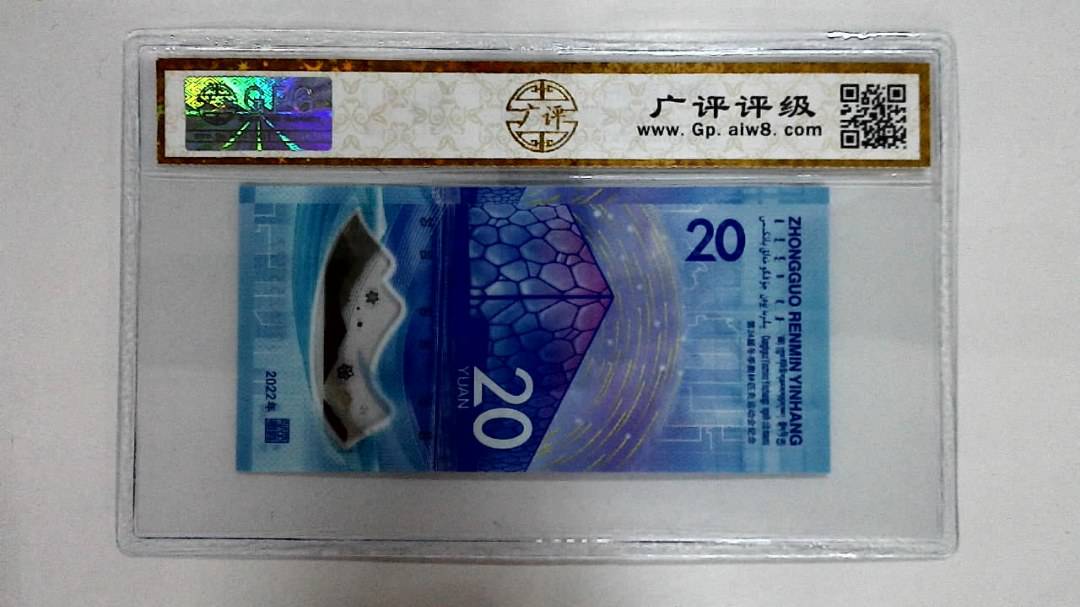 2022年冬奥纪念钞贰拾圆