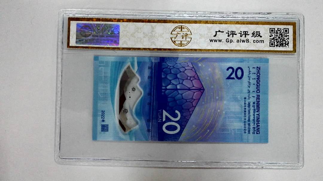 2022年冬奥纪念钞贰拾圆