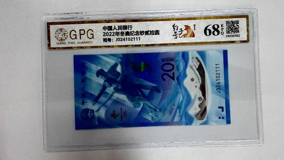 2022年冬奥纪念钞贰拾圆
