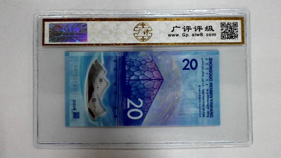 2022年冬奥纪念钞贰拾圆