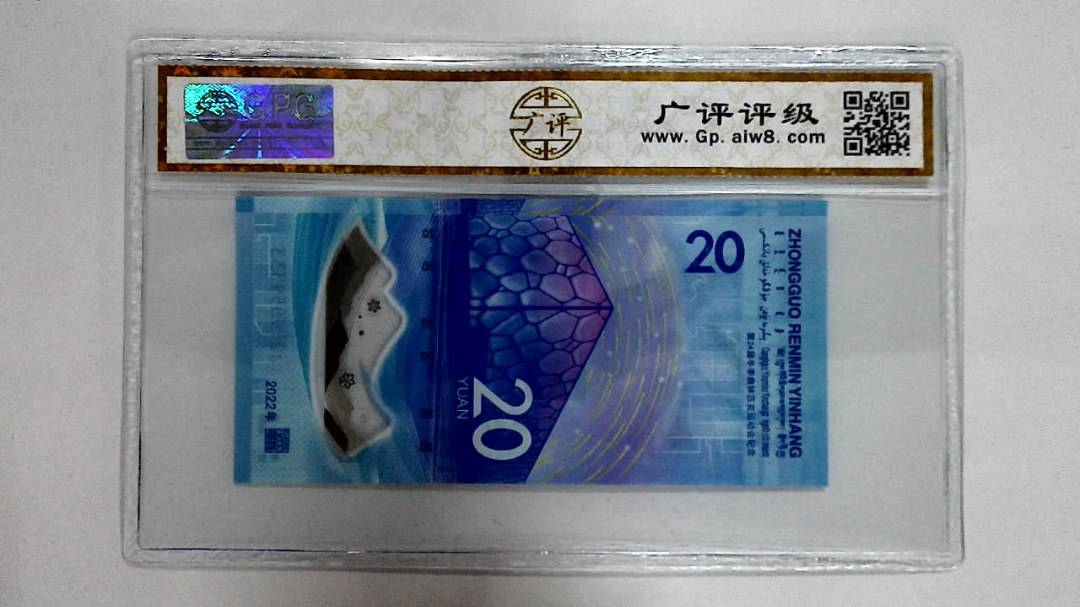 2022年冬奥纪念钞贰拾圆