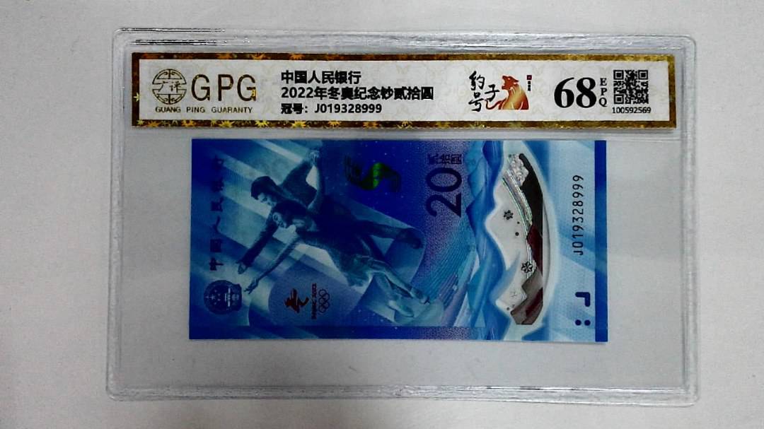 2022年冬奥纪念钞贰拾圆