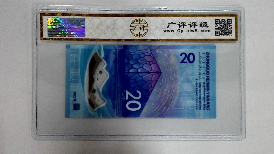 2022年冬奥纪念钞贰拾圆
