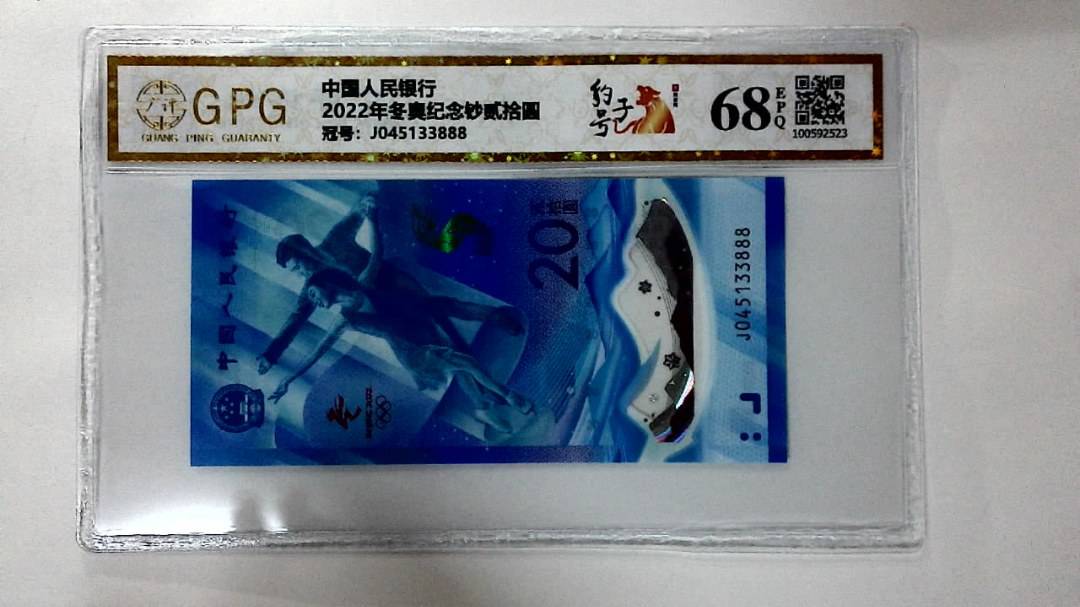 2022年冬奥纪念钞贰拾圆