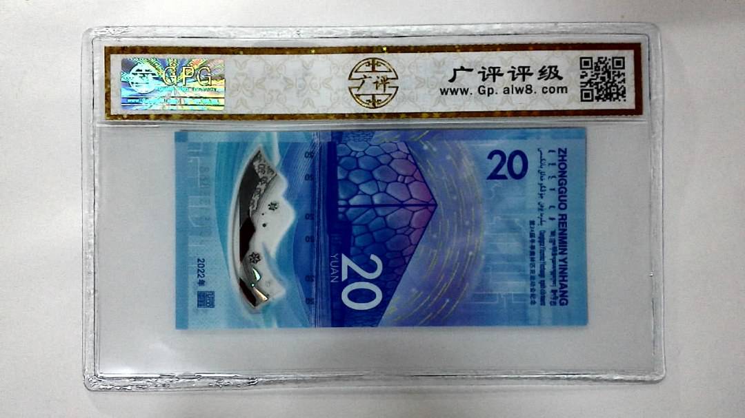 2022年冬奥纪念钞贰拾圆