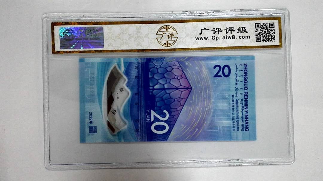 2022年冬奥纪念钞贰拾圆