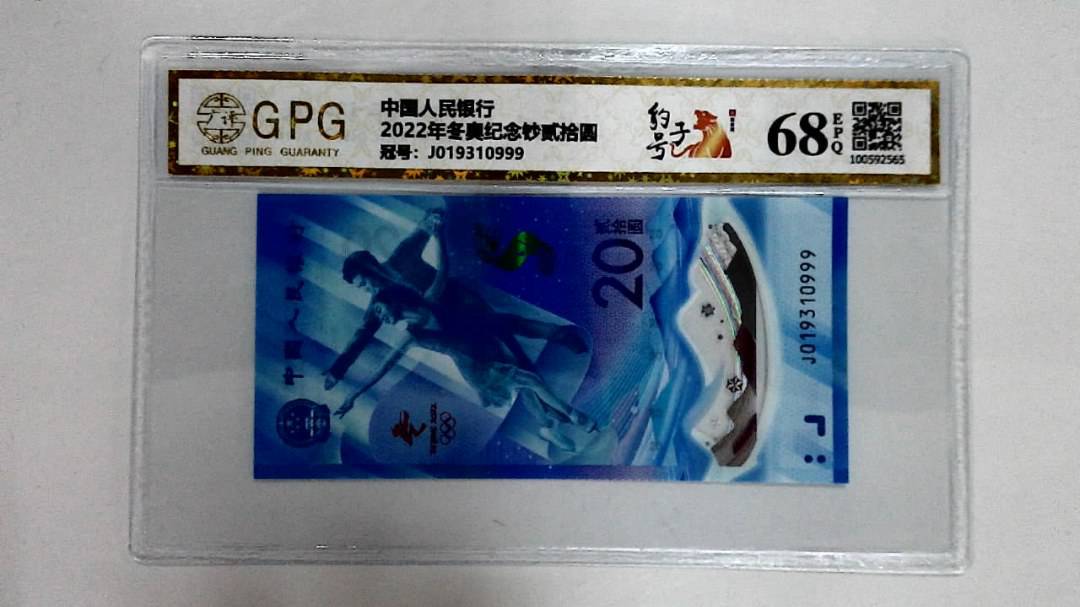 2022年冬奥纪念钞贰拾圆