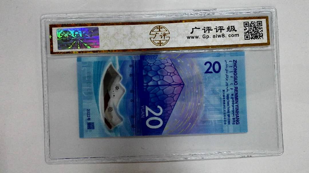 2022年冬奥纪念钞贰拾圆
