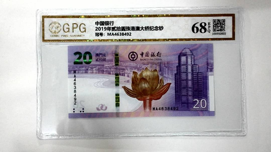 2019年贰拾圆珠港澳大桥纪念钞