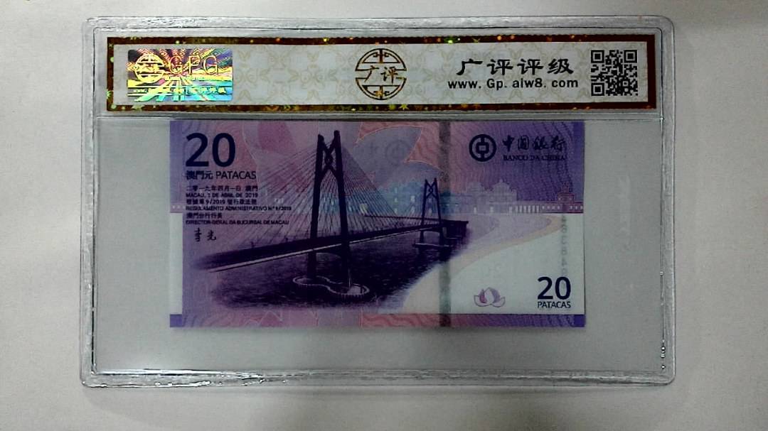 2019年贰拾圆珠港澳大桥纪念钞