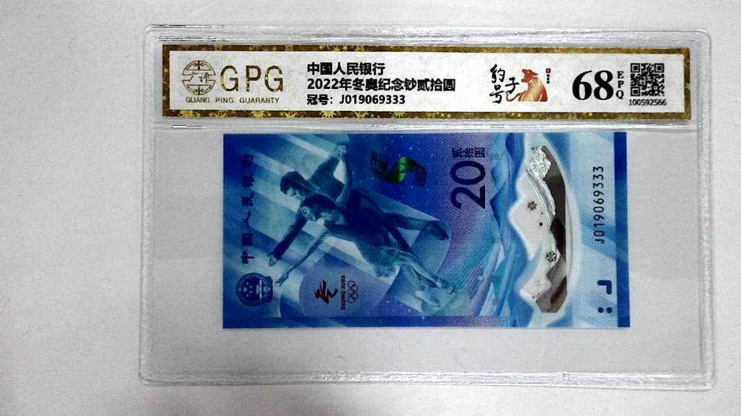 2022年冬奥纪念钞贰拾圆