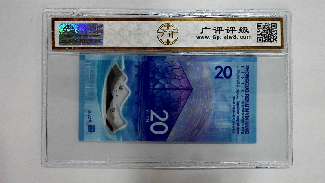 2022年冬奥纪念钞贰拾圆