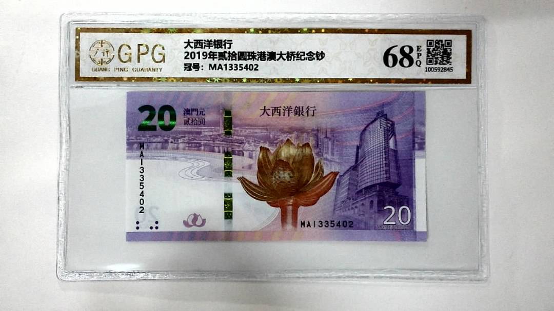 2019年贰拾圆珠港澳大桥纪念钞