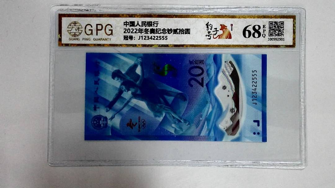 2022年冬奥纪念钞贰拾圆