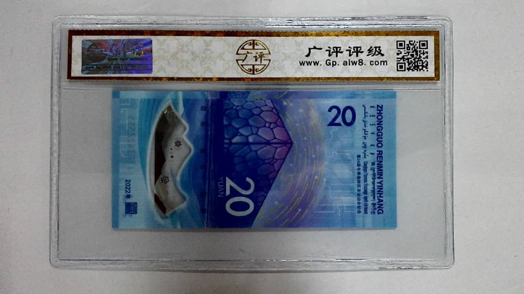 2022年冬奥纪念钞贰拾圆