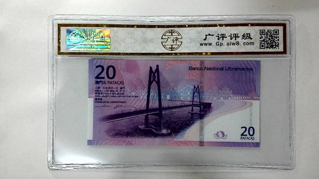 2019年贰拾圆珠港澳大桥纪念钞