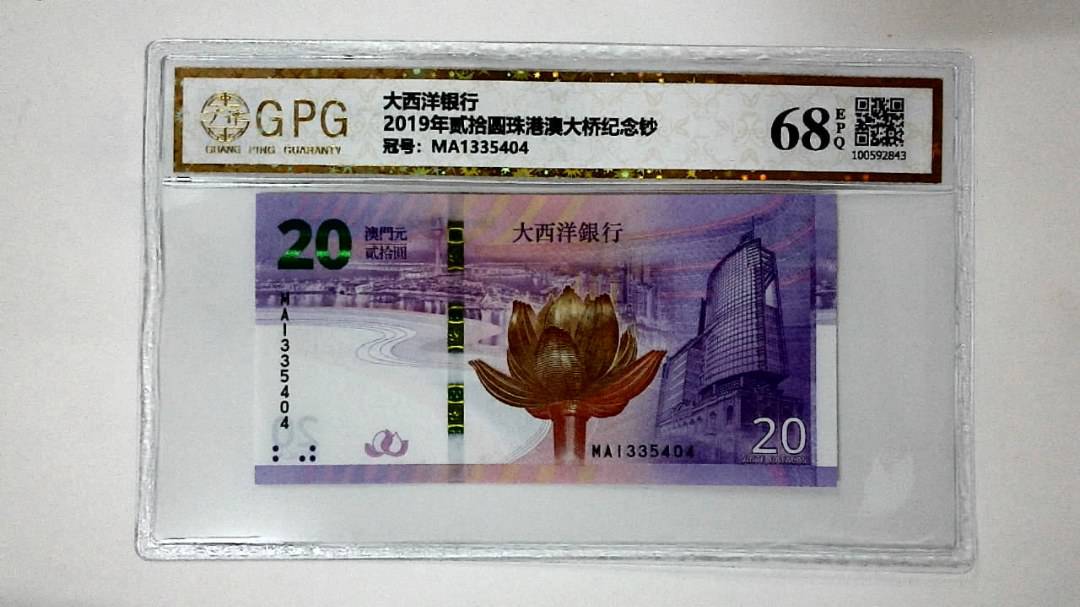 2019年贰拾圆珠港澳大桥纪念钞