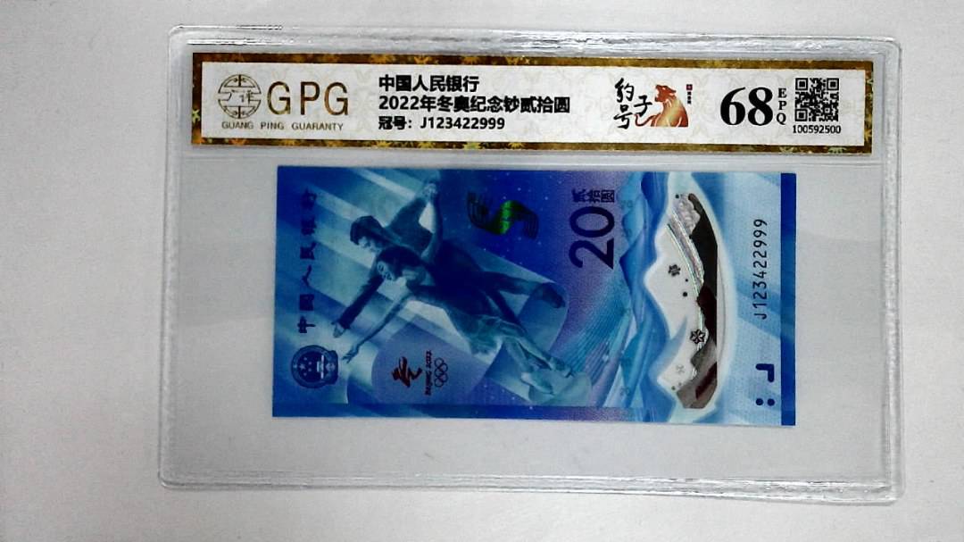 2022年冬奥纪念钞贰拾圆