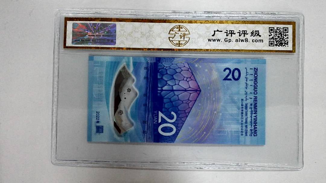 2022年冬奥纪念钞贰拾圆