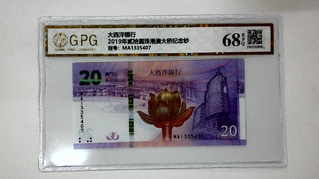 2019年贰拾圆珠港澳大桥纪念钞