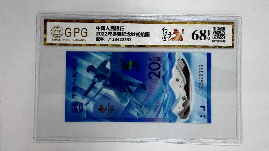 2022年冬奥纪念钞贰拾圆