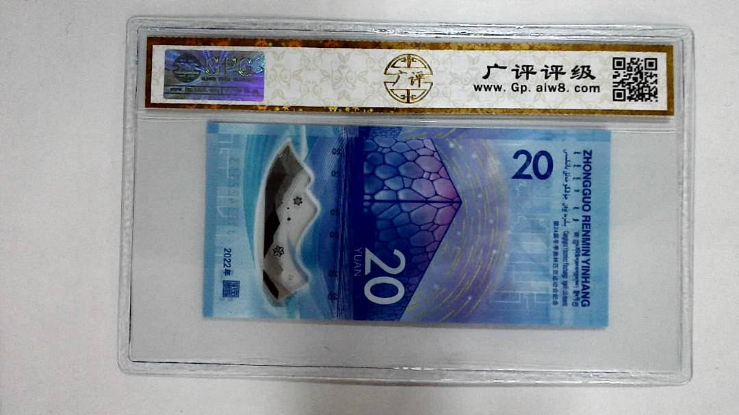 2022年冬奥纪念钞贰拾圆