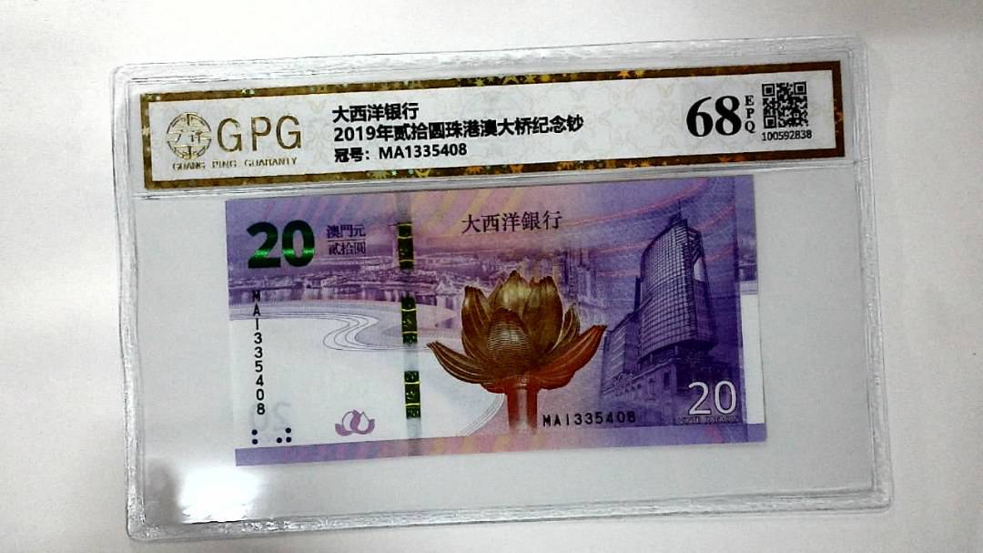 2019年贰拾圆珠港澳大桥纪念钞