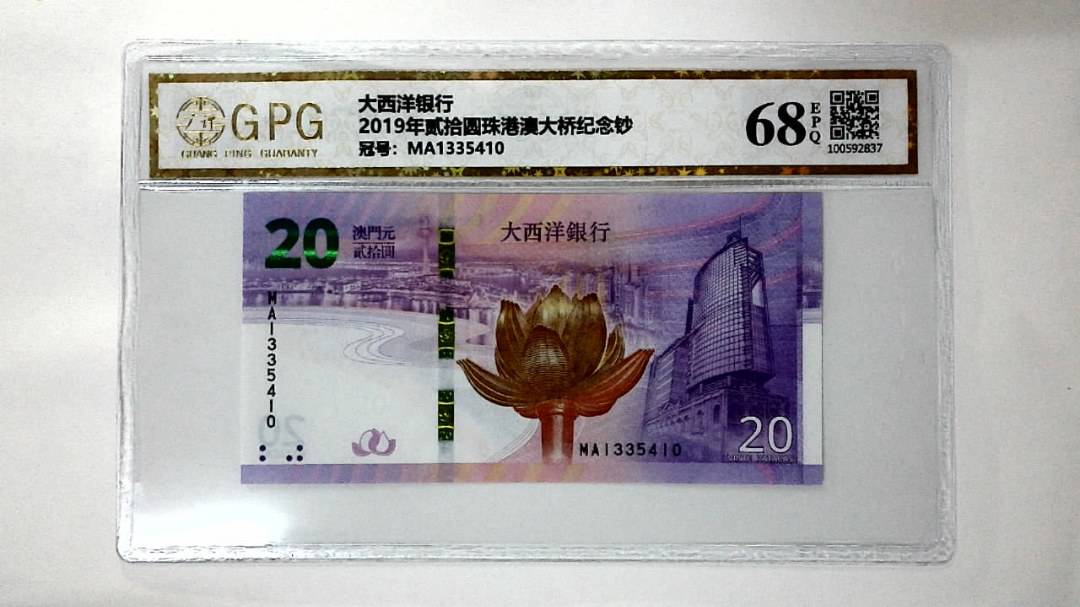 2019年贰拾圆珠港澳大桥纪念钞