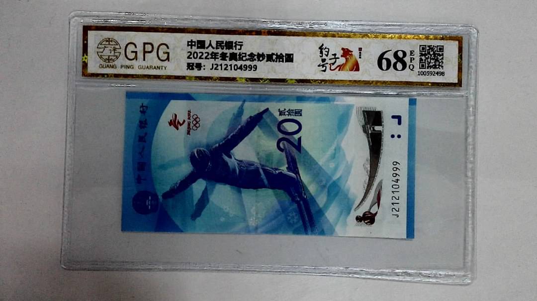2022年冬奥纪念钞贰拾圆