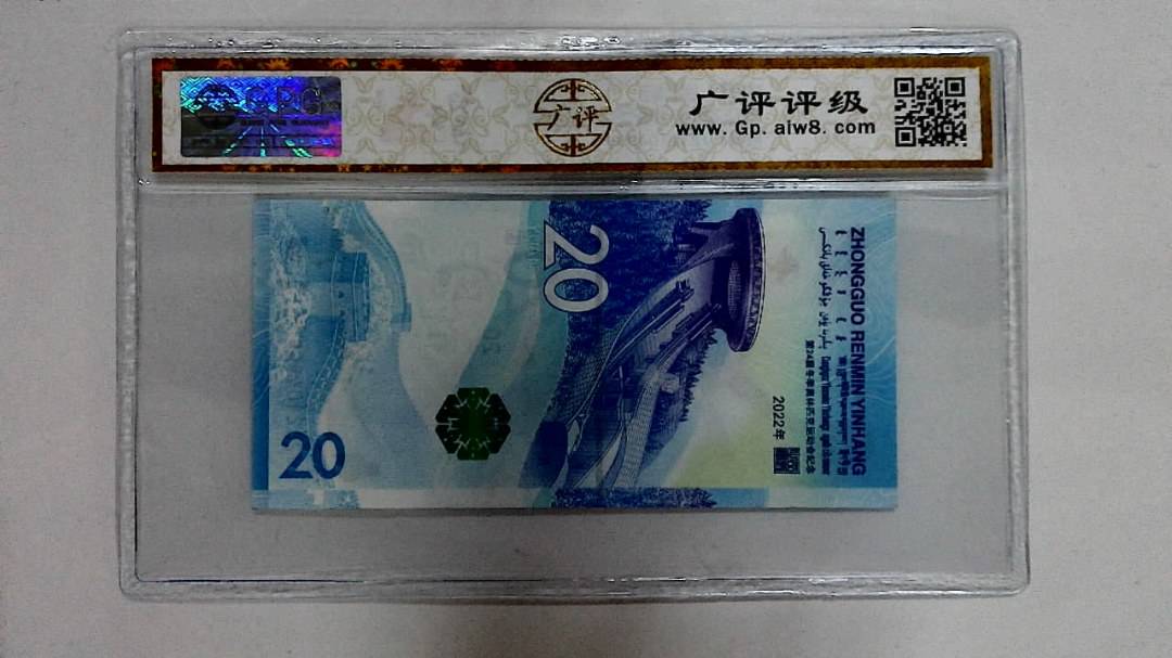 2022年冬奥纪念钞贰拾圆