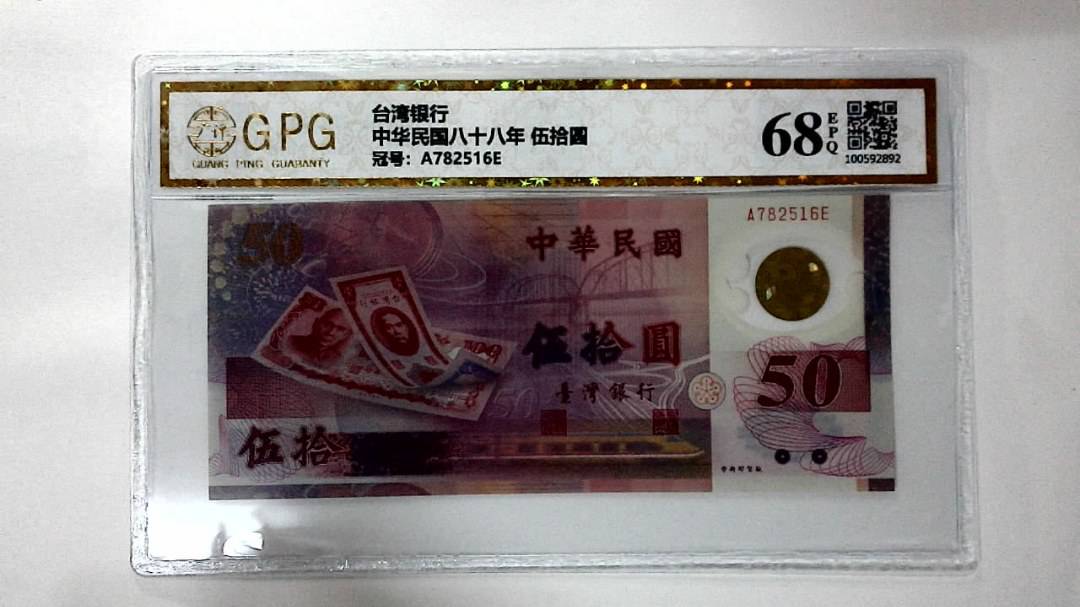中华民国八十八年 伍拾圆