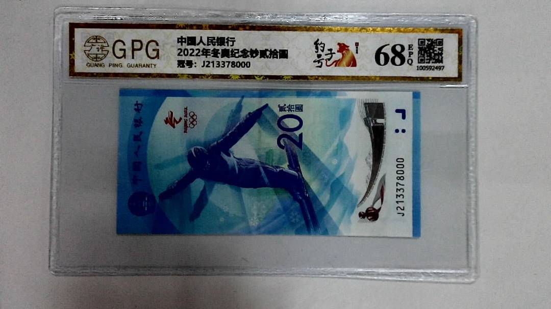 2022年冬奥纪念钞贰拾圆