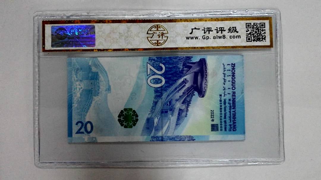2022年冬奥纪念钞贰拾圆