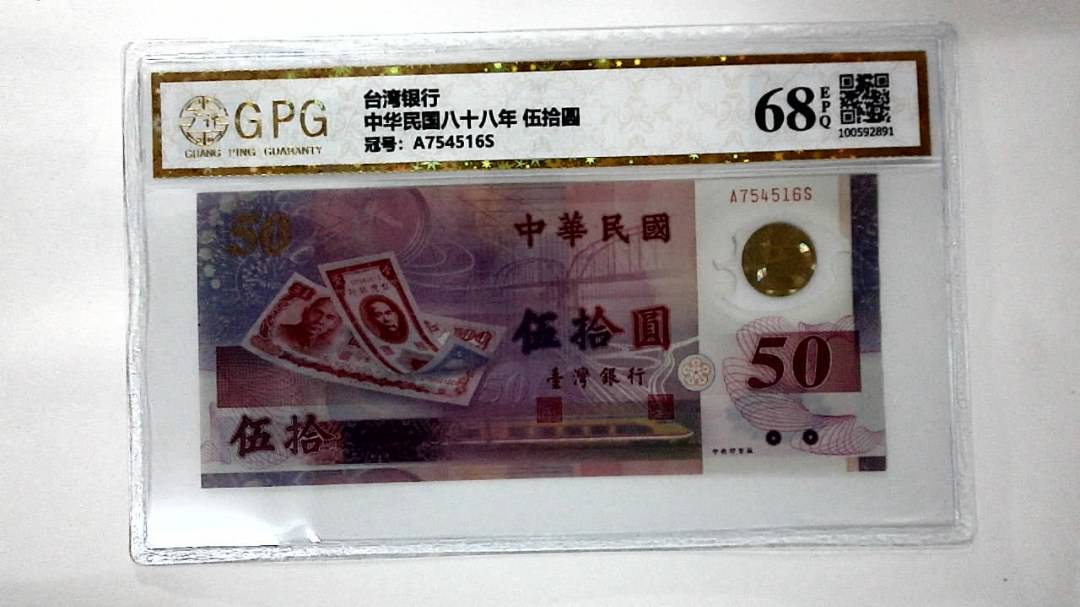 中华民国八十八年 伍拾圆