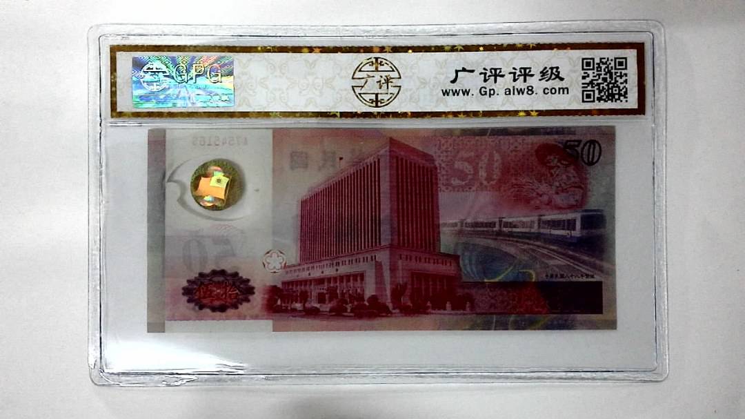 中华民国八十八年 伍拾圆