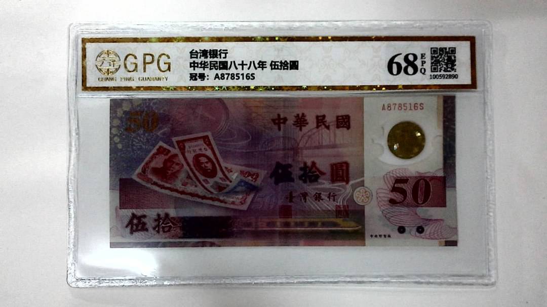 中华民国八十八年 伍拾圆