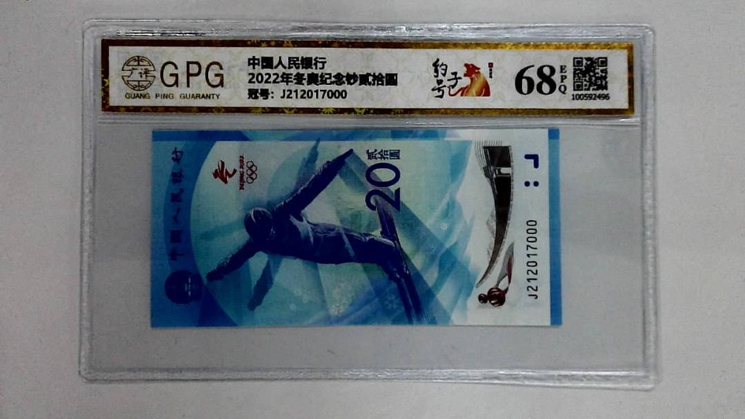 2022年冬奥纪念钞贰拾圆