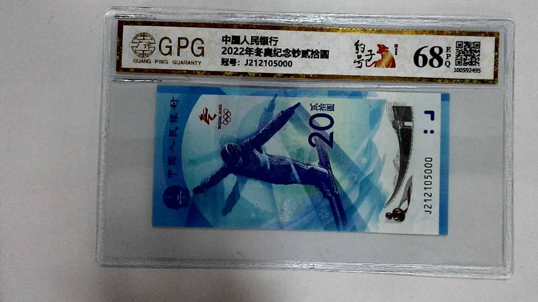 2022年冬奥纪念钞贰拾圆