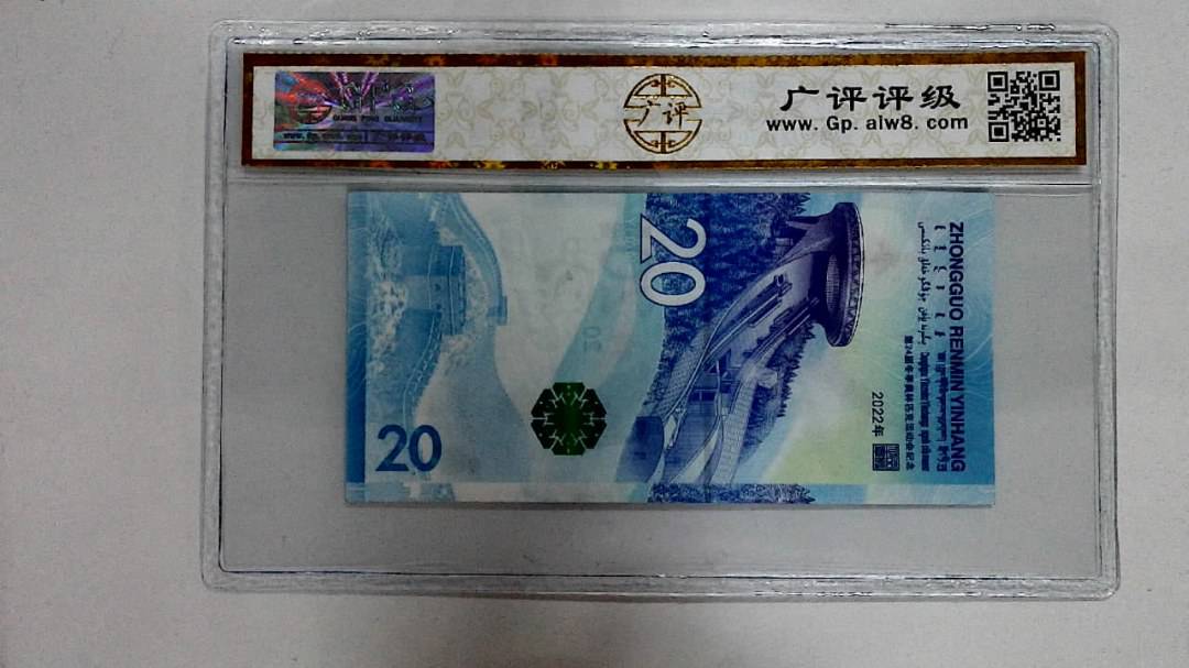 2022年冬奥纪念钞贰拾圆