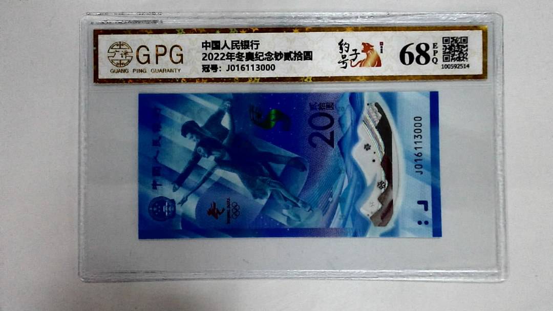 2022年冬奥纪念钞贰拾圆