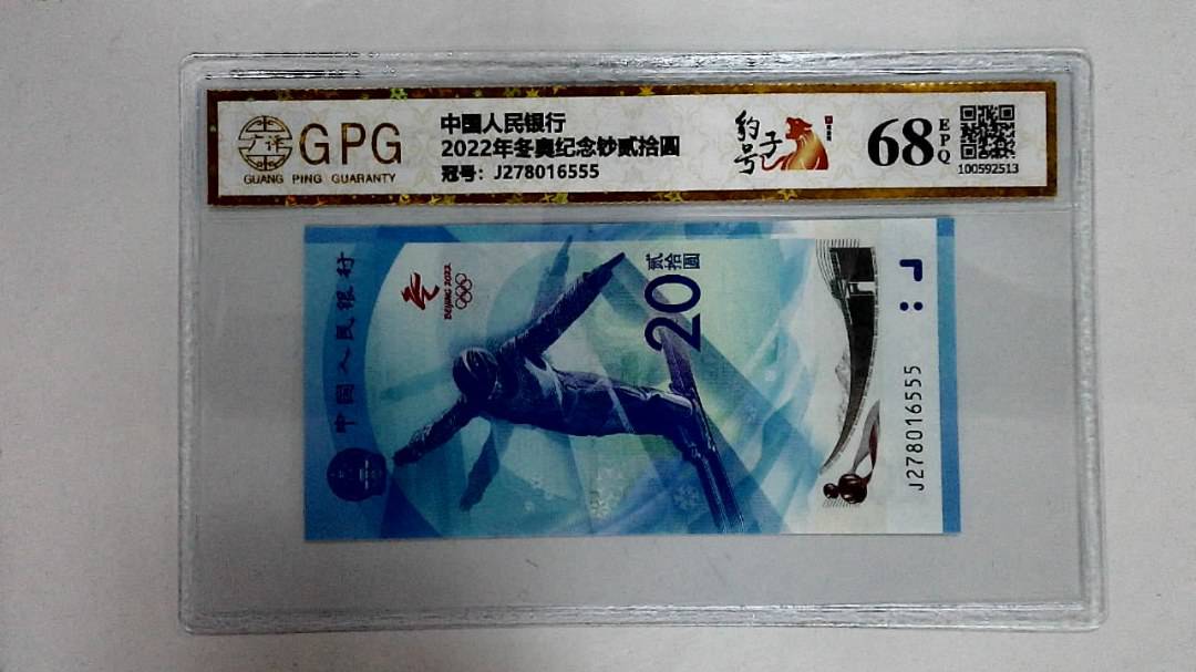 2022年冬奥纪念钞贰拾圆