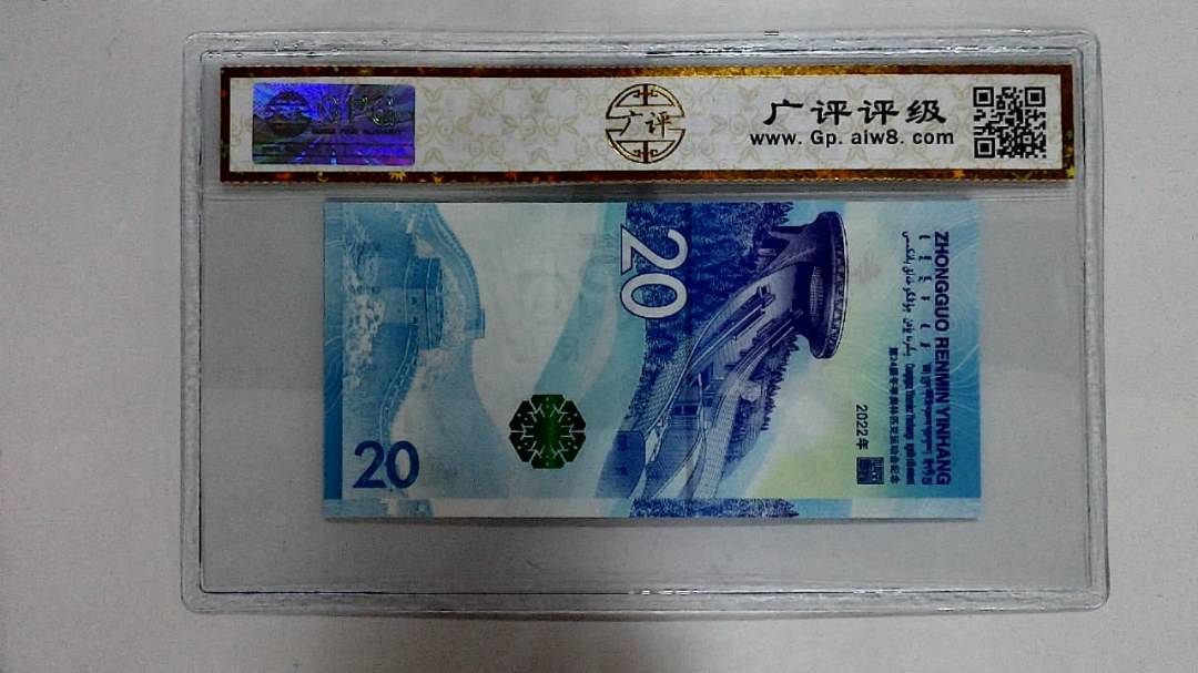 2022年冬奥纪念钞贰拾圆