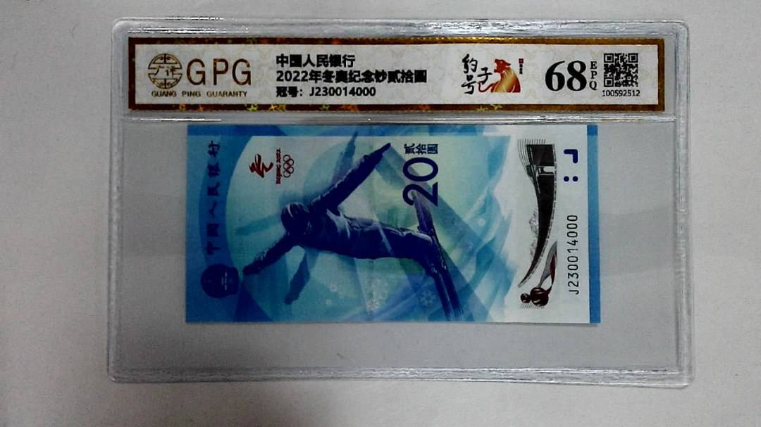 2022年冬奥纪念钞贰拾圆