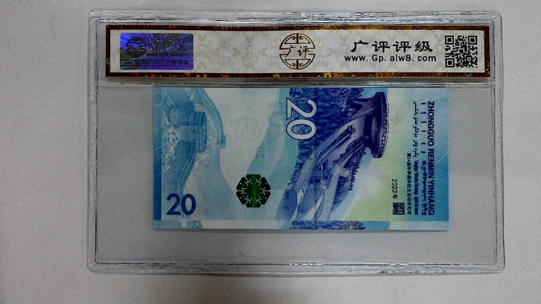 2022年冬奥纪念钞贰拾圆