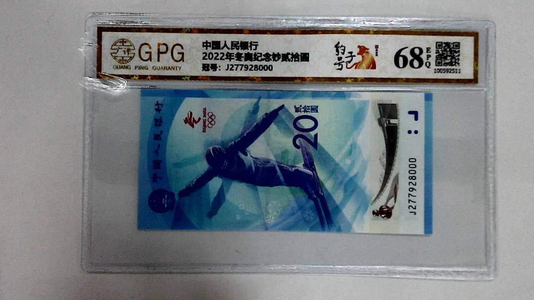 2022年冬奥纪念钞贰拾圆