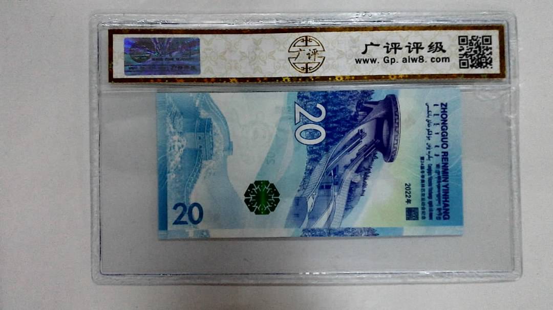 2022年冬奥纪念钞贰拾圆