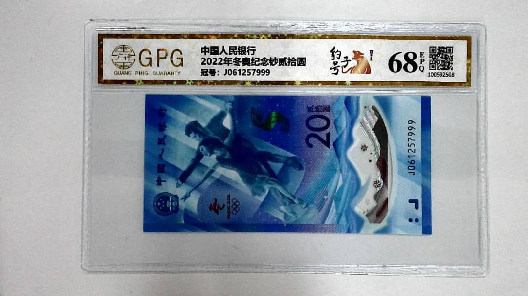 2022年冬奥纪念钞贰拾圆