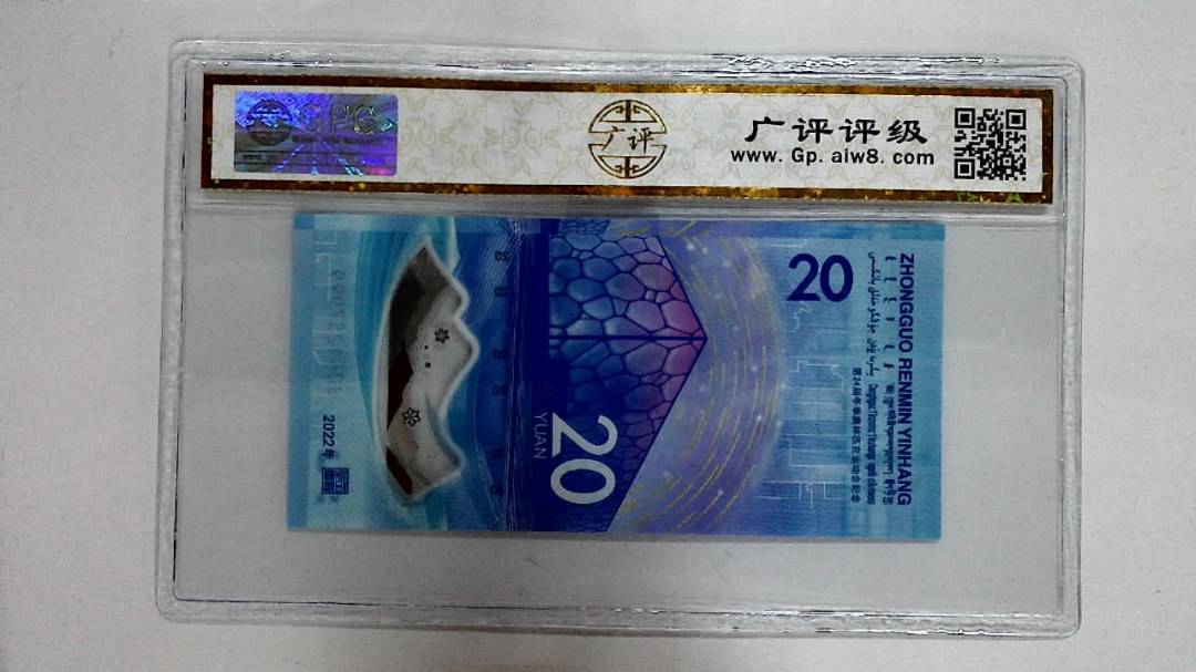 2022年冬奥纪念钞贰拾圆