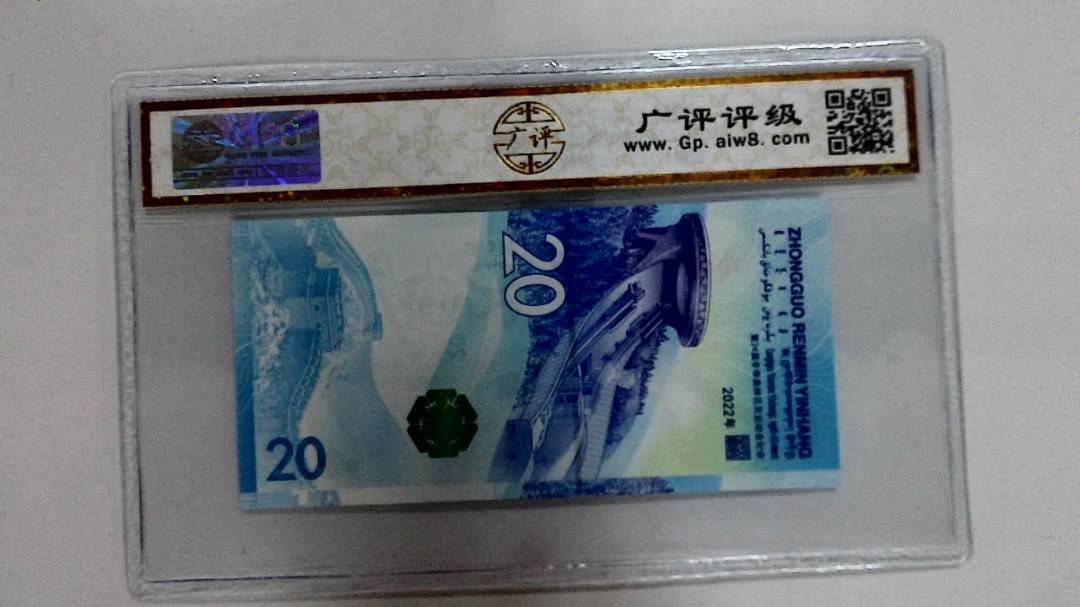 2022年冬奥纪念钞贰拾圆