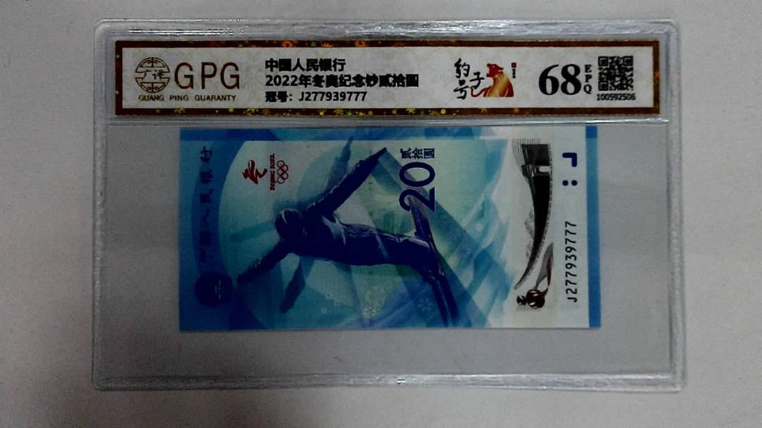 2022年冬奥纪念钞贰拾圆